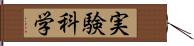 実験科学 Hand Scroll