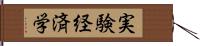 実験経済学 Hand Scroll