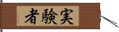 実験者 Hand Scroll