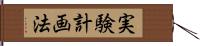 実験計画法 Hand Scroll