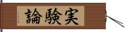 実験論 Hand Scroll