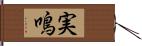 実鳴 Hand Scroll