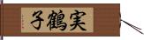 実鶴子 Hand Scroll