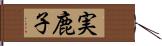 実鹿子 Hand Scroll