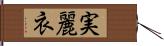 実麗衣 Hand Scroll