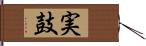 実鼓 Hand Scroll