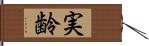 実齢 Hand Scroll