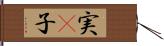 実(P) Hand Scroll