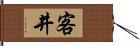 客井 Hand Scroll