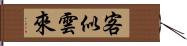 客似雲來 Hand Scroll