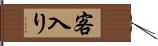 客入り Hand Scroll