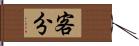 客分 Hand Scroll