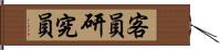 客員研究員 Hand Scroll