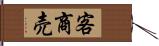 客商売 Hand Scroll
