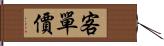 客單價 Hand Scroll