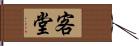 客堂 Hand Scroll