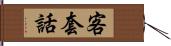 客套話 Hand Scroll