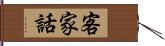 客家話 Hand Scroll