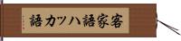 客家語 Hand Scroll