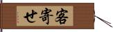 客寄せ Hand Scroll