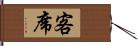 客席 Hand Scroll