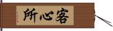 客心所 Hand Scroll