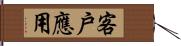 客戶應用 Hand Scroll