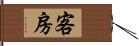 客房 Hand Scroll