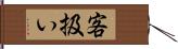 客扱い Hand Scroll