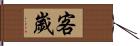 客歲 Hand Scroll