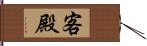 客殿 Hand Scroll