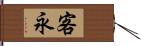 客永 Hand Scroll