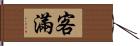 客滿 Hand Scroll