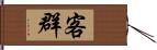 客群 Hand Scroll