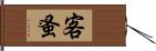 客蚤 Hand Scroll