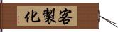 客製化 Hand Scroll