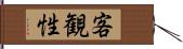 客観性 Hand Scroll