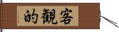 客観的 Hand Scroll