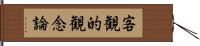 客観的観念論 Hand Scroll