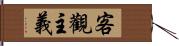 客觀主義 Hand Scroll