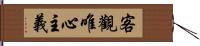 客觀唯心主義 Hand Scroll