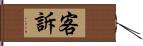 客訴 Hand Scroll