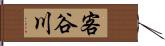 客谷川 Hand Scroll