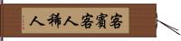 客 Hand Scroll