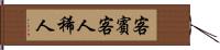 客;賓;客人;稀人 Hand Scroll