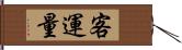 客運量 Hand Scroll