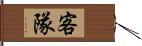 客隊 Hand Scroll