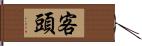 客頭 Hand Scroll