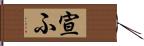 宣ふ Hand Scroll