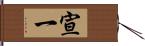 宣一 Hand Scroll